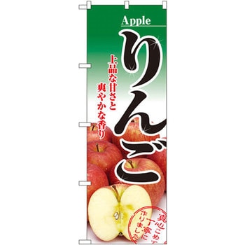 のぼり りんご 上品な甘さと爽やかな香り P・O・Pプロダクツ