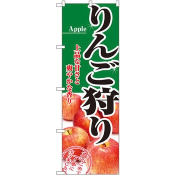 のぼり りんご狩り 上品な甘さと爽やかな香り P・O・Pプロダクツ