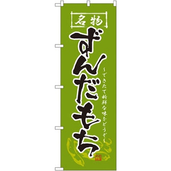 のぼり 名物ずんだもち できたて新鮮な味をどうぞ P・O・Pプロダクツ