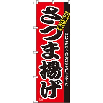 のぼり さつま揚げ 自慢の味 味にこだわり真心込めて作りました。 P・O・Pプロダクツ