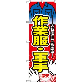 のぼり 作業服・軍手 大特価にて販売中! P・O・Pプロダクツ