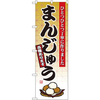 のぼり まんじゅう ひとつひとつ丁寧に作りました 各種あります P・O・Pプロダクツ