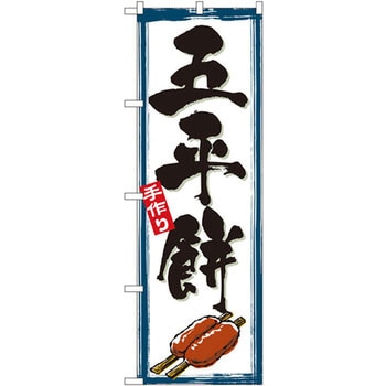 のぼり 手作り五平餅 - P・O・Pプロダクツ