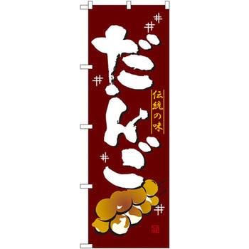 のぼり だんご 伝統の味 P・O・Pプロダクツ
