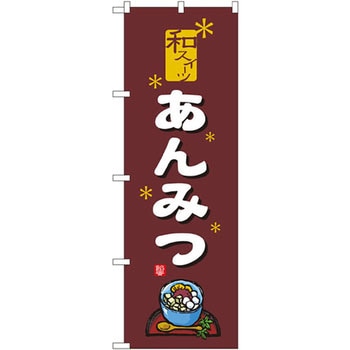 のぼり 和スイーツあんみつ P・O・Pプロダクツ