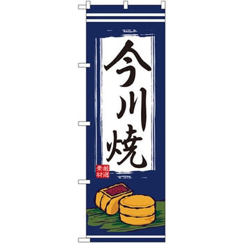 のぼり 今川焼 P・O・Pプロダクツ