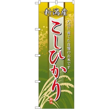 のぼり 新潟産こしひかり 大切に育てた自慢のお米です P・O・Pプロダクツ