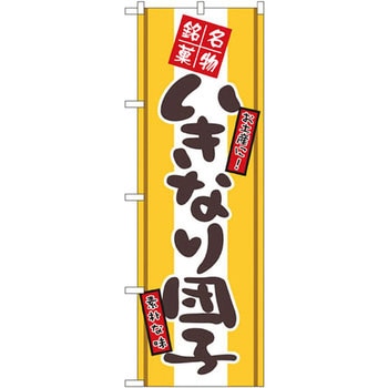のぼり 名物銘菓いきなり団子 お土産に!素朴な味 P・O・Pプロダクツ