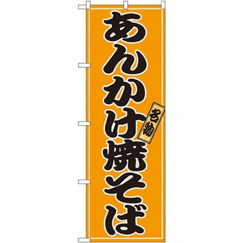 のぼり 名物あんかけ焼そば P・O・Pプロダクツ