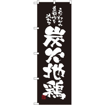 のぼり 炭火地鶏 こだわりの素材心を込めて P・O・Pプロダクツ