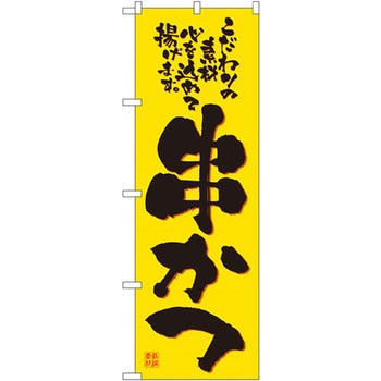 のぼり 串かつ こだわりの素材心を込めて揚げます。 P・O・Pプロダクツ