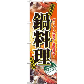 のぼり 鍋料理 ボリューム満点!満腹満足!厳選素材 こだわり P・O・Pプロダクツ