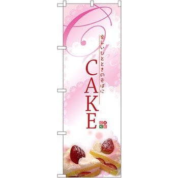 のぼり 楽しいひとときのそばにCAKE - P・O・Pプロダクツ