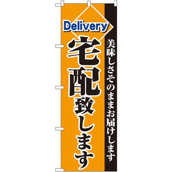 のぼり 宅配致します 美味しさそのままお届けします - P・O・Pプロダクツ