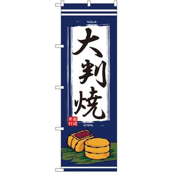 のぼり 大判焼 P・O・Pプロダクツ