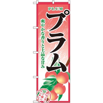 のぼり プラム 爽やかな香りと上品な甘み - P・O・Pプロダクツ
