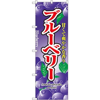 のぼり ブルーベリー 甘くて爽やかな香り P・O・Pプロダクツ