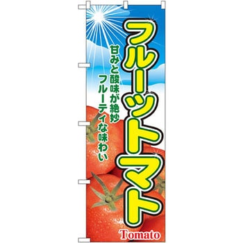 のぼり フルーツトマト 甘みと酸味が絶妙 フルーティは味わい P・O・Pプロダクツ