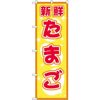 のぼり 新鮮たまご P・O・Pプロダクツ