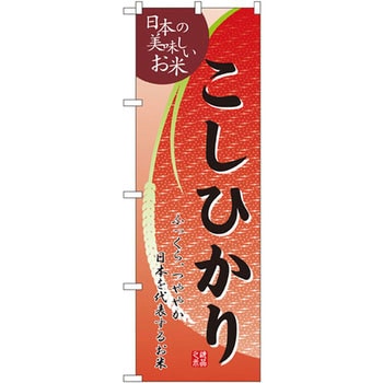 のぼり 日本の美味しいお米こしひかり ふっくら、つややか 日本を代表するお米 P・O・Pプロダクツ