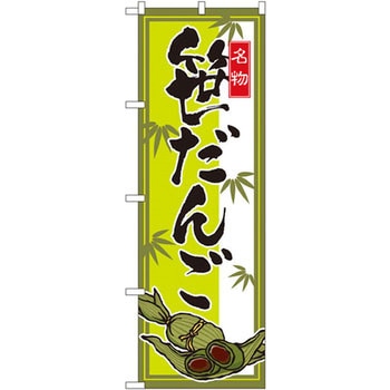 のぼり 名物笹だんご P・O・Pプロダクツ