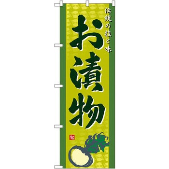 のぼり 伝統の技と味 お漬物 P・O・Pプロダクツ