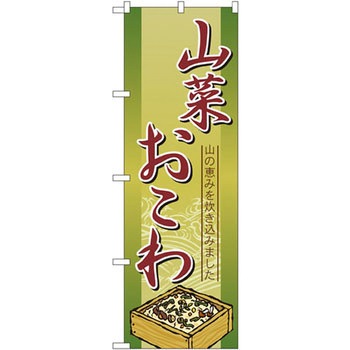 のぼり 山菜おこわ 山の恵みを炊き込みました P・O・Pプロダクツ