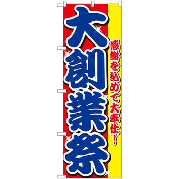 のぼり 大創業祭 感謝を込めて大奉仕! P・O・Pプロダクツ