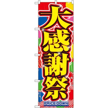 のぼり 大感謝祭 P・O・Pプロダクツ