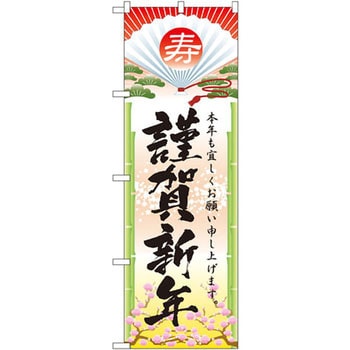 のぼり 謹賀新年 本年も宜しくお願い申し上げます。 P・O・Pプロダクツ