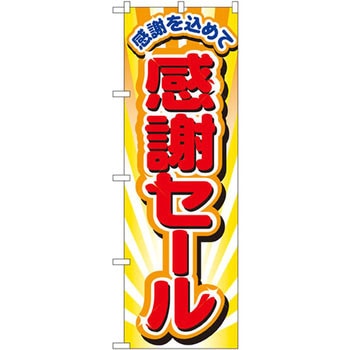 のぼり 感謝を込めて感謝セール P・O・Pプロダクツ