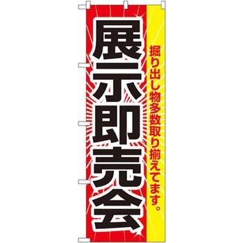 のぼり 展示即売会 掘り出し物多数取り揃えてます。 P・O・Pプロダクツ