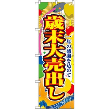 のぼり 歳末大売出し 一年の感謝を込めて P・O・Pプロダクツ