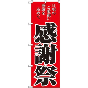 2807 のぼり 感謝祭 日頃のご愛顧に感謝を込めて P・O・Pプロダクツ