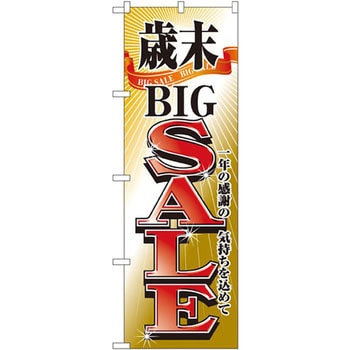 のぼり 歳末BIGSALE 一年の感謝の気持ちを込めて P・O・Pプロダクツ