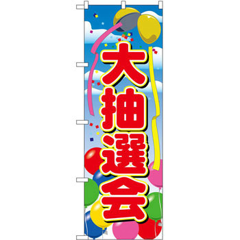 のぼり 大抽選会 P・O・Pプロダクツ