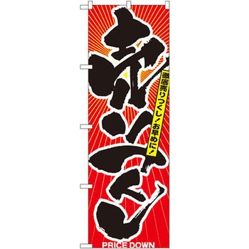 のぼり 売りつくし 徹底売りつくし!お早めに! P・O・Pプロダクツ
