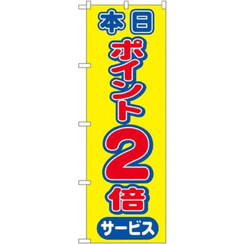 のぼり 本日ポイントサービス P・O・Pプロダクツ