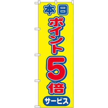 のぼり 本日ポイントサービス P・O・Pプロダクツ