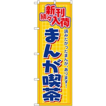 のぼり 新刊続々入荷 まんが喫茶 読みたかったまんが あります P O Pプロダクツ株式会社 サービス イベント 通販モノタロウ 2818