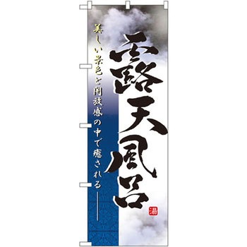 のぼり 露天風呂 美しい景色と開放感の中で癒される P・O・Pプロダクツ