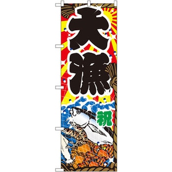 のぼり 大漁 P・O・Pプロダクツ