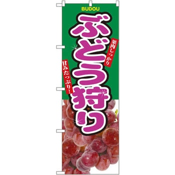 のぼり ぶどう狩り 果肉しっかし甘みたっぷり! P・O・Pプロダクツ