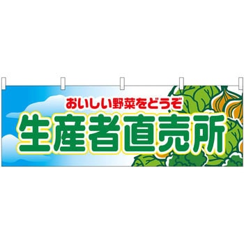 横幕 産者直売所 P・O・Pプロダクツ