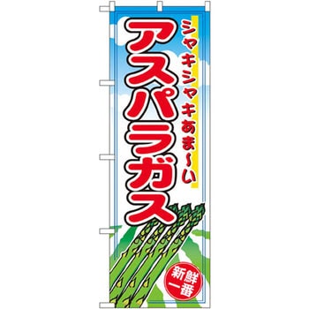 のぼり アスパラガス シャキシャキあま～い P・O・Pプロダクツ