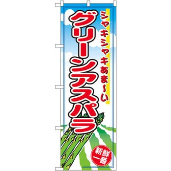 のぼり グリーンアスパラ シャキシャキあま～い P・O・Pプロダクツ