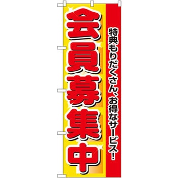 のぼり 会員募集中 特典もりだくさん、お得なサービス! P・O・Pプロダクツ