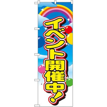 2839 のぼり イベント開催中! P・O・Pプロダクツ株式会社 店舗