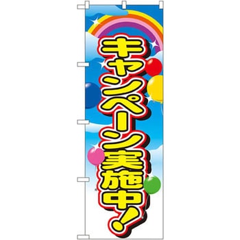 のぼり キャンペーン実施中! P・O・Pプロダクツ