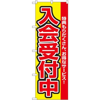 のぼり 入会受付中 特典もりだくさん、お得なサービス! P・O・Pプロダクツ